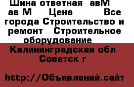 Шина ответная  авМ4 , ав2М4. › Цена ­ 100 - Все города Строительство и ремонт » Строительное оборудование   . Калининградская обл.,Советск г.